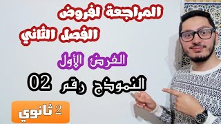 الفرض الأول للفصل الثاني| النموذج رقم 2 | سنة ثانية ثانوي شعب علمية 2022\2023