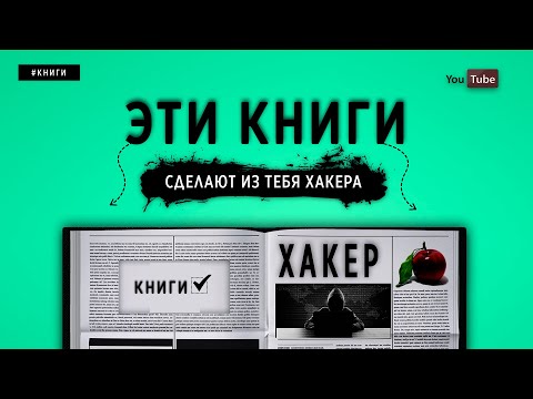 ЭТИ КНИГИ СДЕЛАЮТ ИЗ ТЕБЯ ХАКЕРА