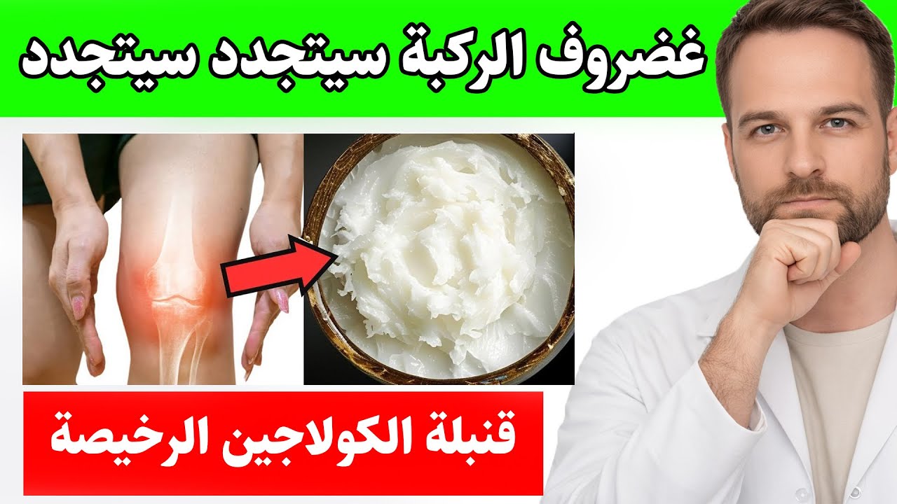 طعام واحد يُعيد بناء غضروف الركبة في 30 يومًا فقط