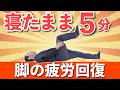 【全ての足腰のトラブルに効く】寝たままケア