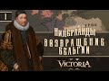 Victoria II: Прохождение за Нидерланды #1: Возвращение Бельгии.