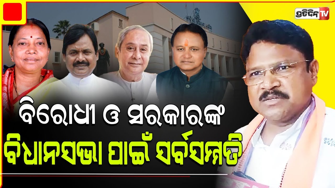 BJD ନେତ୍ରୀ ପ୍ରମିଳା ମଲ୍ଲିକ ସହିତ ବିଜେପି ମନ୍ତ୍ରୀ କଲେ ବିଧାନସଭା ଆରମ୍ଭ ନେଇ ଆଲୋଚନା। Odisha assembly 22 July