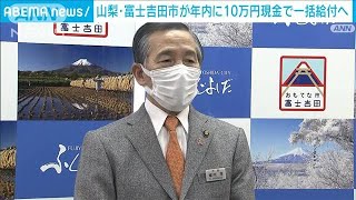 富士吉田市が年内に「現金一括」の方針　山梨県で初(2021年12月14日)