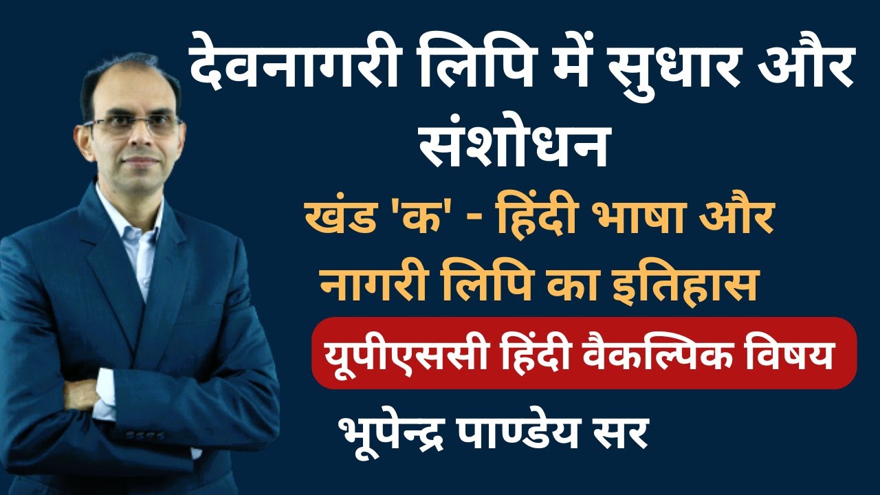 देवनागरी लिपि में सुधार और संशोधन | Devnagari Lipi men Sudhar aur sanshodhan | UPSC Hindi Optional