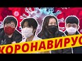 Южнокорейцы о коронавирусе. Сеул | 우한 폐렴, 죽음의 사자 오는가