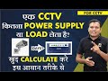 How To Calculate Battery Backup Time & Load Of Inverter or UPS For CCTV? Bharat Jain