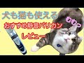 足裏毛カットの秘密兵器！静音ペットバリカンレビュー#猫#犬#バリカン