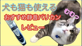 足裏毛カットの秘密兵器！静音ペットバリカンレビュー#猫#犬#バリカン