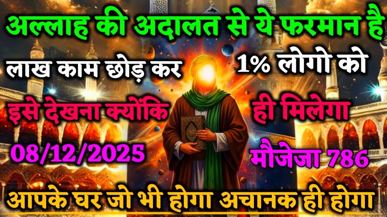 खुदा का फरमान :अनदेखा करने की भूल मत करना!Allah rasool ki baatein ! Divine message