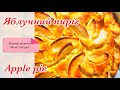 Яблучний пиріг.Легко та смачно.🥮Apple pie. Delicious and easy👍🏻