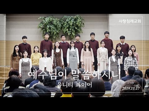 특송_예수님이 말씀하시니 : 유니티 콰이어, 정동수 목사, 사랑침례교회, 킹제임스 흠정역 성경, 찬양, 찬송, (2019.11.17)
