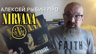 Алексей Рыбин про Nirvana - Live At Reading