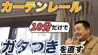 ぐらついたカーテンレール10分で直す方法