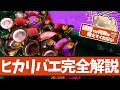 【みんなのトラウマ】ヒカリバエ/ラッシュを安定して攻略するための解説動画【#スプラトゥーン3 】