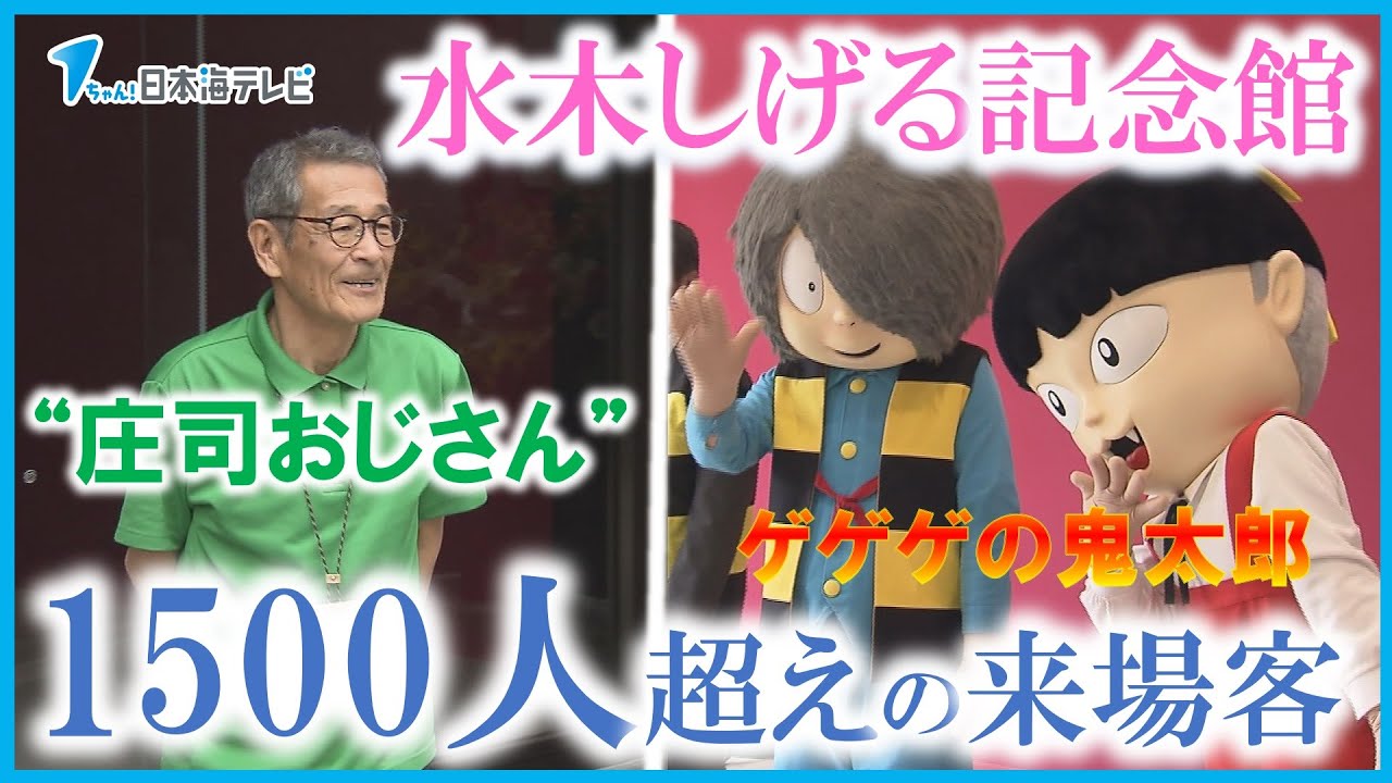 非売品 水木ロード 水木しげる 記念館 オープン式典 付 (37/81 非売品 水木ロード 水木しげる 記念館 オープン式典 付 (37/81