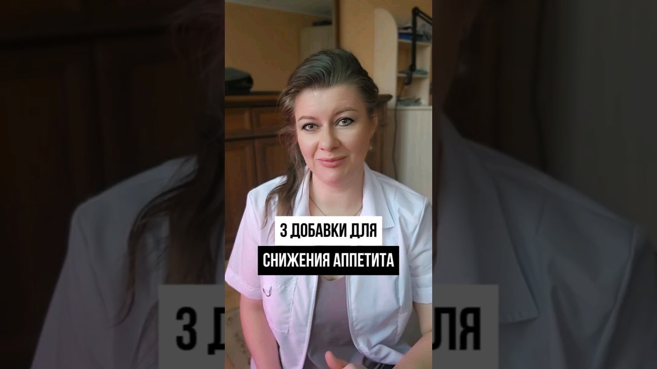3 ДОБАВКИ ДЛЯ СНИЖЕНИЯ АППЕТИТА #shorts #похудение #правильноепитание #диета #здоровыйобразжизни