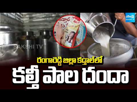 కల్తీ పాల దందా: Adulterated Milk Racket Busted In Rangareddy | Srisailam Goud Arrest | @SakshiTV - SAKSHITV