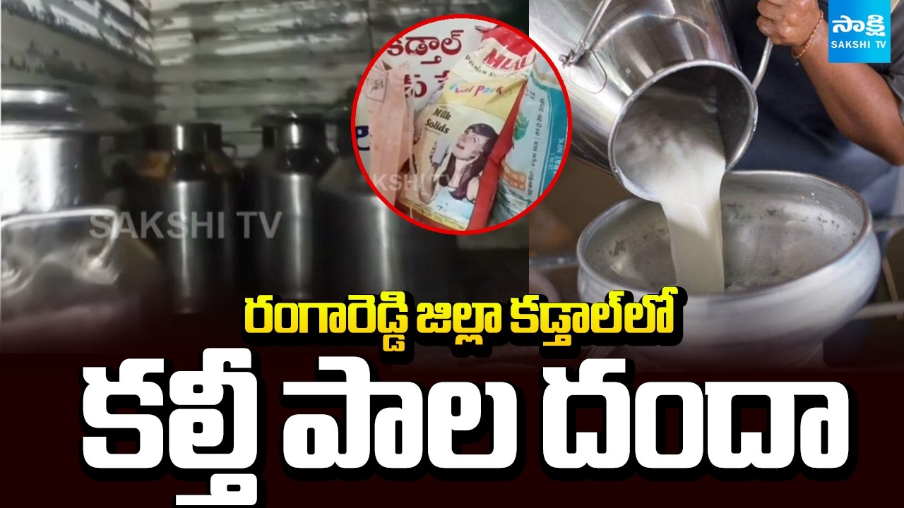 కల్తీ పాల దందా: Adulterated Milk Racket Busted In Rangareddy | Srisailam Goud Arrest | @SakshiTV