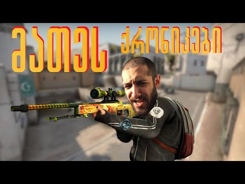 ბოლომდე უყურეთ - მათეს ქრონიკები