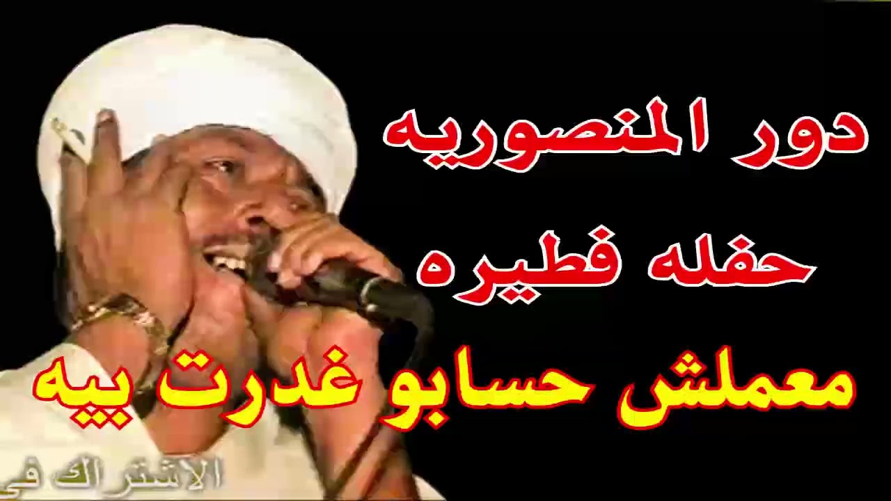 ( معملش حسابو غدرت بيه ) رشاد عبدالعال || حفله فطيره : دور المنصوريه