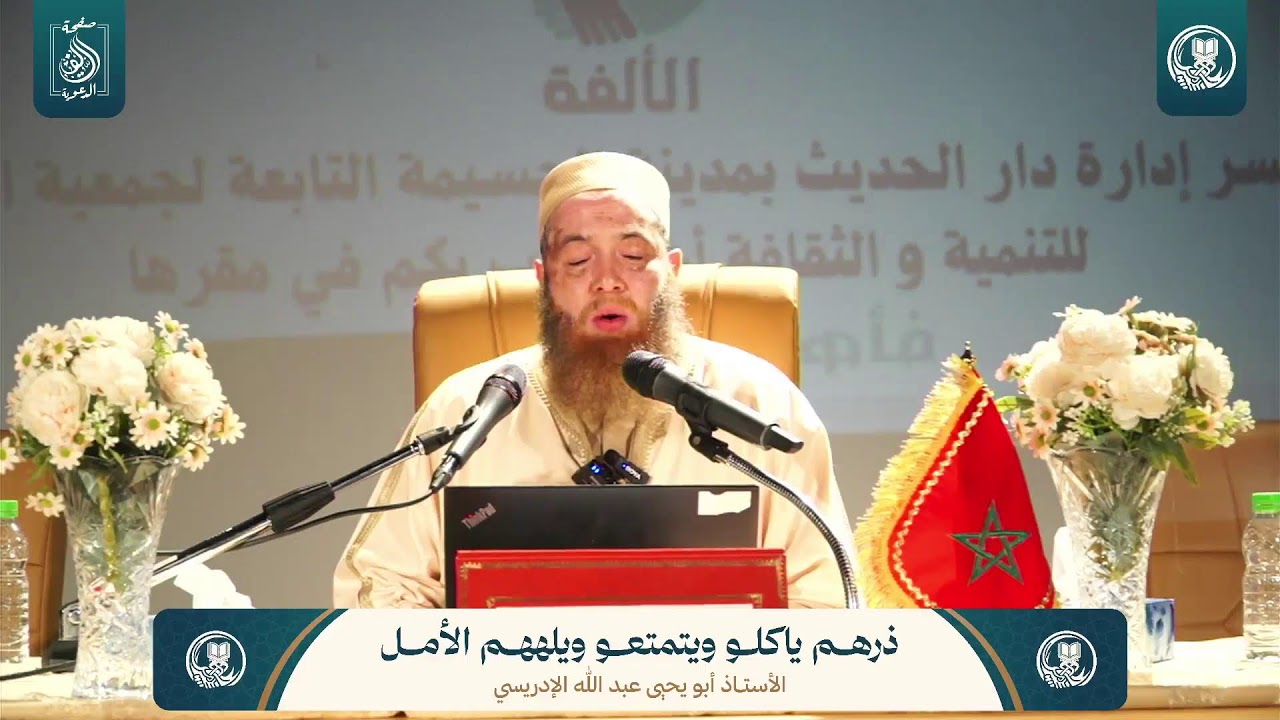 المحاضرة الخامسة : ذرهم ياكلو ويتمتعو ويلههم الأمل   | للأستاذ أبي يحيى عبد الله الإدريسي حفظه الله