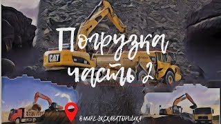 видео: Правильная погрузка самосвалов экскаватором часть 2. Разновидность погрузки. картинка: Правильная погрузка самосвалов экскаватором часть 2. Разновидность погрузки.