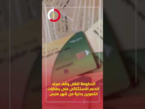 الحكومة تنفى وقف صرف الدعم الاستثنائى على بطاقات التموين بداية من شهر مارس
