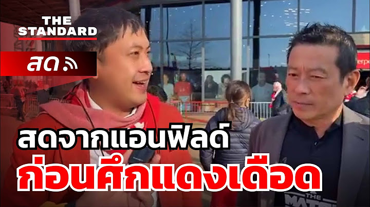 สดจากแอนฟิลด์ ก่อนศึกแดงเดือด ลิเวอร์พูล พบ แมนเชสเตอร์ ยูไนเต็ด