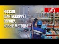 Москва использует газ для создания кризиса в Европе. Детали. Марафон FREEДОМ