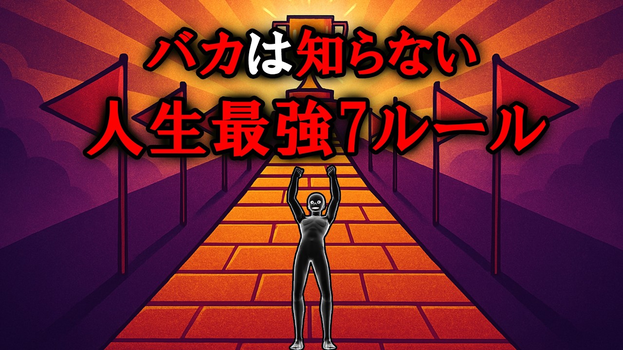 【グレーな心理学】バカは知らない人生最強7ルール