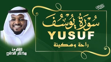 سورة يوسف كاملة | تلاوة خاشعة تريح القلب وتشرح الصدر|YUSUF