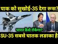 क्या रूस देगा सुखोई Su-35 ,India Russia Relations