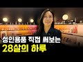 서울 한복판에서 200만원짜리 성인용품 직접 써보고 파는 28살
