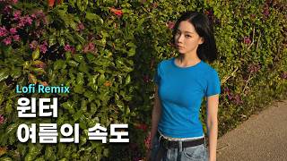 𝐴𝐼 𝐿𝑜𝑓𝑖 𝐶𝑜𝑣𝑒𝑟 | 윈터 (WINTER) - 여름의 속도 (Speed of Summer)