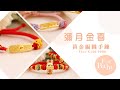 平安喜樂(粉紅)-兒童黃金編織手鍊 product youtube thumbnail