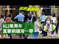 【珍珍跑前線】612銅鑼灣現場，王婆婆被十幾警察圍住，又遇藍絲大媽；後生仔一晚被查三次，亦有小朋友被截查；網媒記者和區內居民都被截查｜2021年6月12日｜珍言真語 梁珍