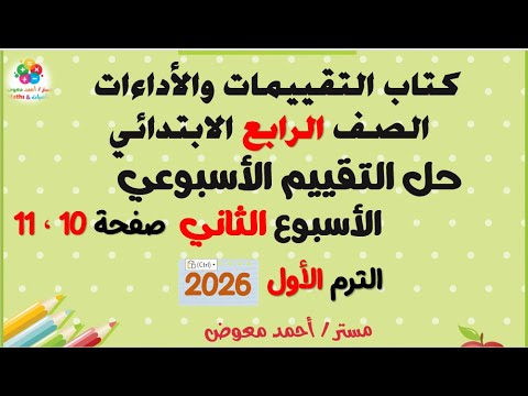 4 ب ت1 حل التقييم الأسبوعي 2 صفحة 10 11 كتاب التقييمات والأداءات 2026