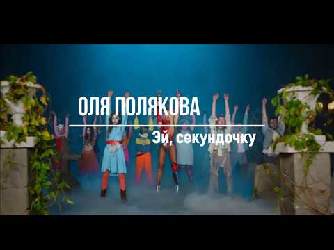 Оля Полякова - Эй, секундочку / Текст(Lyrics)