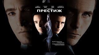 Престиж (с субтитрами)