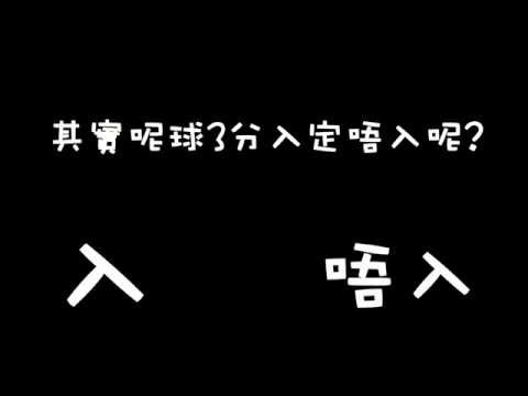 [Old news is...]究竟轉身射個3分波,入唔入呢?