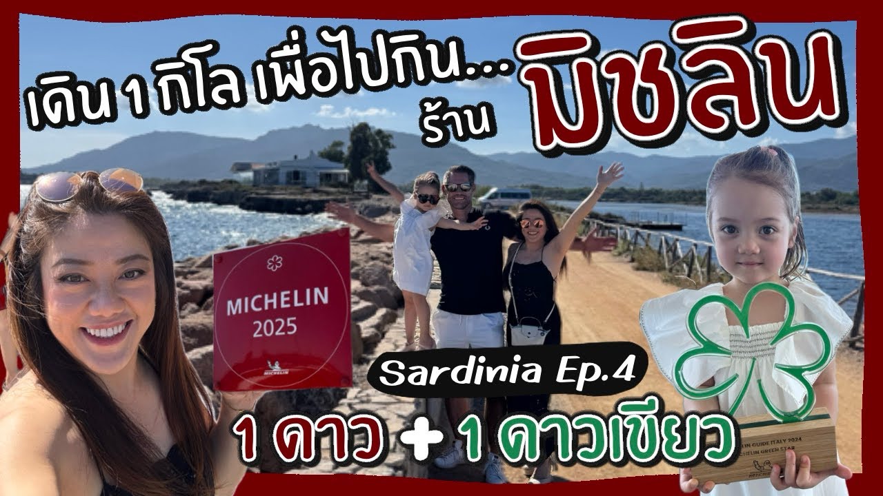 Ep.274 มื้อเที่ยงที่ร้านมิชลิน ต้องเดิน 1 กิโลไปกิน!! มื้อเย็นอาหารพื้นเมืองซาร์ดิเนียน