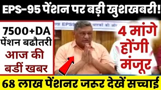 EPS95 pension latest today news, 7500+DA, | eps95 letest news || अशोक रावत लाइव eps