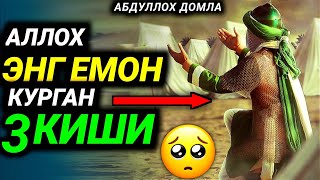 Абдуллох Домла // Аллох Энг Емон Курган 3 Киши  • Abdulloh Domla // Allah Eng Yomon Ko'rgan 3 Kishi