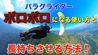 パラグライダーがダメになる使い方と長持ちさせる方法