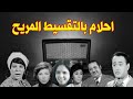 تمثيلية اذاعية بعنوان أحلام بالتقسيط المريح جورج سيدهم نبيلة السيد نادية فهمى منى جبر امال شريف 