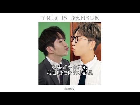 Danson 登神 只要能令你開心 我甘願做小諧星