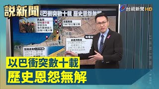 以巴衝突數十載 歷史恩怨無解【說新聞追真相】