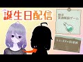 【後半ゲーム】誕生日雑談配信【トルービズの秘薬師】