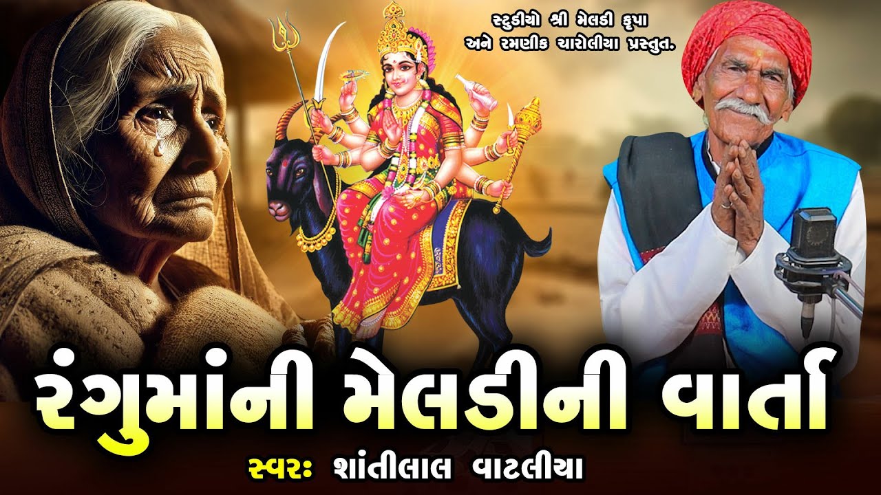 રંગૂમાંની મેલડીની  વાર્તા  | Rangoon Maa Ni Varta | Shantilal Vataliya | Gujarati | 2025 | Varta