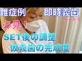 難症例、即時義歯パート3 SET後の調整